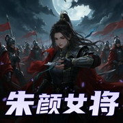 朱颜女将-佚名-星期天不出门