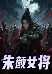 朱颜女将-佚名-主播星期天不出门