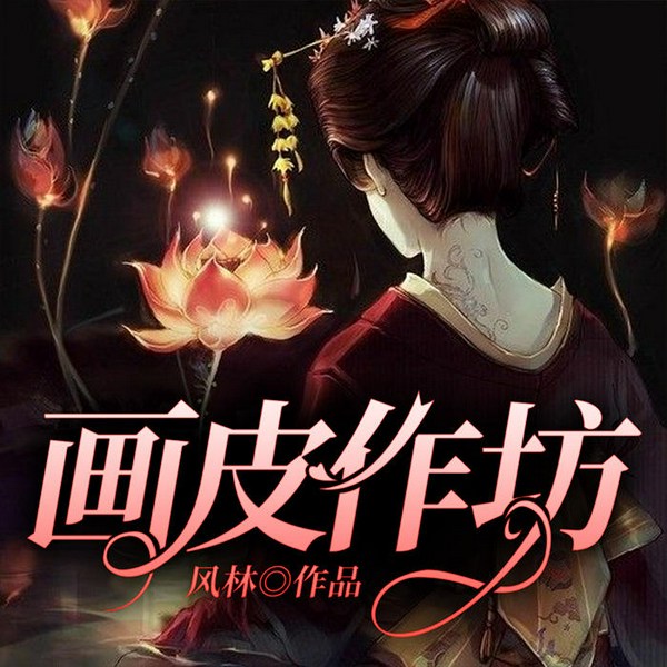 画皮作坊