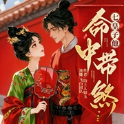 七皇子他命中带煞I女频搞笑沙雕甜宠古言I飞白I多人剧I横刀立马，七殿下给我留下--喜马拉雅
