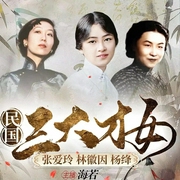 民国三大才女|秘闻往事 跌宕人生|张爱玲 林徽因 杨绛--主播海若，喜马拉雅
