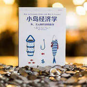 小岛经济学最易读的经济学入门读物-佚名-腹有诗书气自华