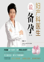 妇产科医生说备孕-佚名-凤凰汉竹