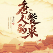 唐人的餐桌|起点大神霸榜神作|唐砖续作-孑与2-青峰明月，叫我酥饼大人