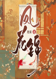 凤花锦|簪中录》同款|起点推荐榜|权谋|探案-楚潆-喵纸