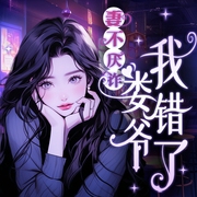 妻不厌诈：娄爷，我错了|现代言情|豪门|甜宠--喜马拉雅