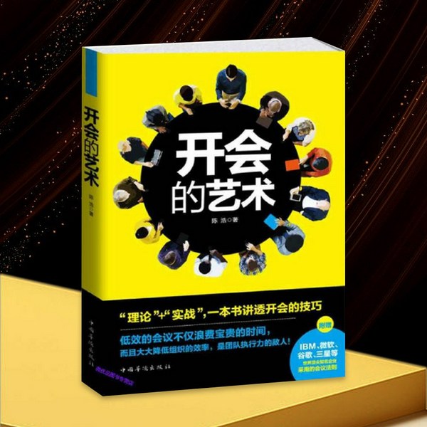 开会的艺术|不可不知的开会小窍门:会前准备,会中发言记录,会后跟进等