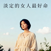 淡定的女人最好命|音乐专辑|宁静的提升自己--喜马拉雅