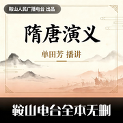 隋唐演义-佚名-鞍山广播评书，单田芳