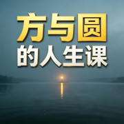 方与圆的人生课--书音有声书
