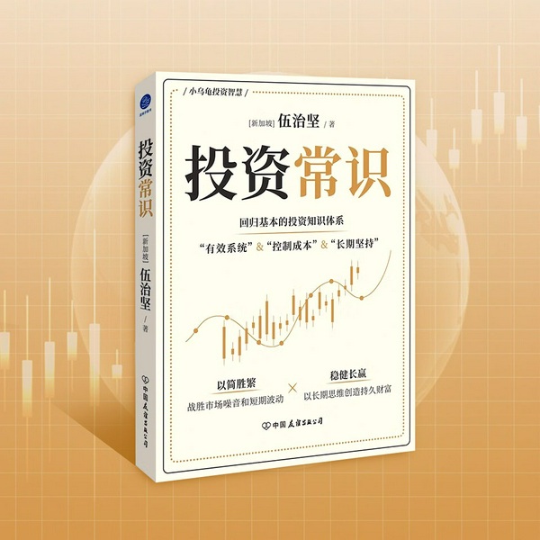 投资常识：一听就懂的投资方法|知名投资人伍治坚作品|以简胜繁稳健长赢|股市