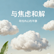 与焦虑和解：寻找内心的平静-金竹-竹苑有声