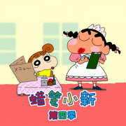 蜡笔小新第4季动画原声音频-佚名-杰外动漫