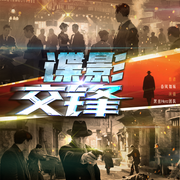 谍影交锋|多播|热血魂穿|军事|谍战特工|抗战|穿越--喜马拉雅