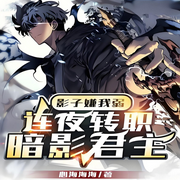 影子嫌我弱，连夜转职暗影君主|游戏|游戏异界-书友已注销-主播天青色等烟雨
