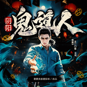 阴阳鬼道人|灵异惊悚|恐怖悬疑多人有声剧-陈飞-侠客剧乐部