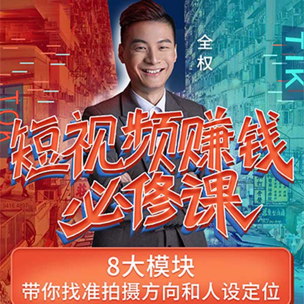 短视频赚钱必修课：8大模块，带你找准拍摄方向和人设定位