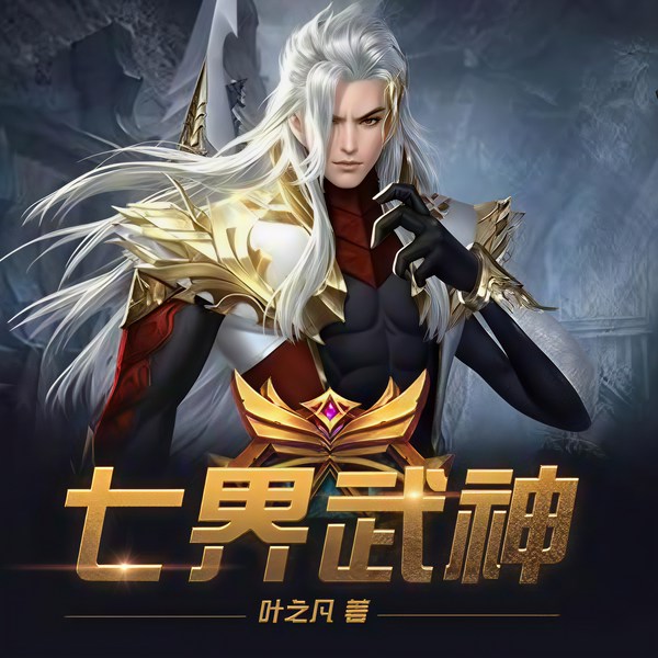 七界武神|叶之凡经典玄幻|玄幻+作品