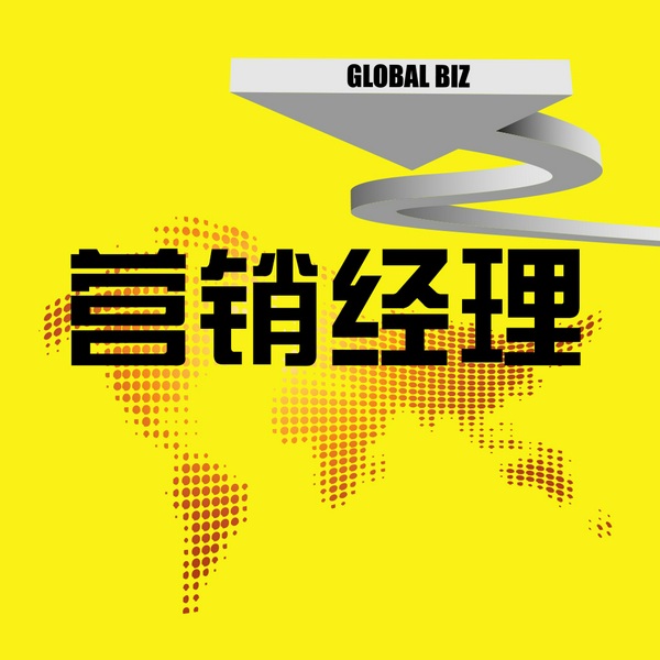 市场营销智慧|营销经理|/ 演播 清清小花