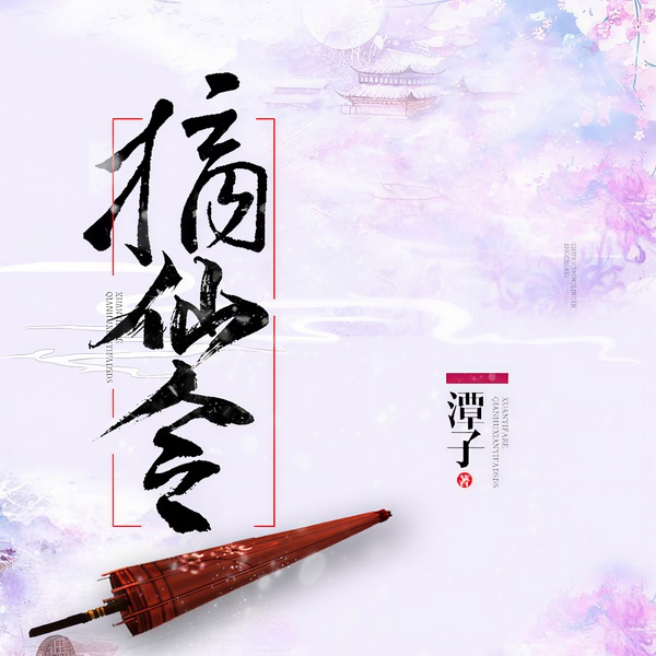 摘仙令|上部完结