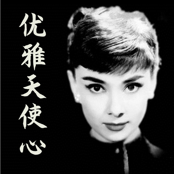 赫本给女人的优雅课|优雅天使心|活出漂亮人生