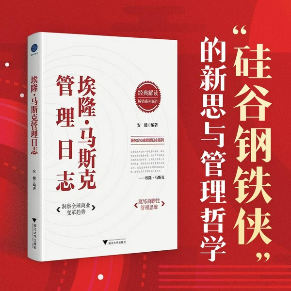 埃隆·马斯克管理日志|从特斯拉到SpaceX 硅谷钢铁侠的管理哲学|创业创新 领导