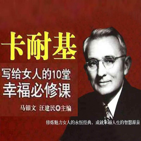 卡耐基写给女人的10堂幸福必修课|集萃卡耐基思想精华