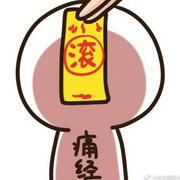 亿万女性痛经克星，新药震撼问世-佚名-呵呜啊华
