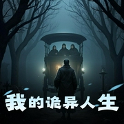 我的诡异人生|恐怖复苏&脑洞&悬疑|高口碑超爽鬼故事-佚名-传说中的方片K