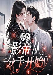 半岛：影帝从分手开始|男星情史|多女环绕|隐秘情网|时间管理大师-我家有个橘子园-初昕有声