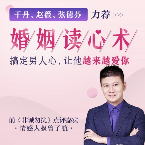 张德芬力荐,前《非诚勿扰》点评嘉宾曾子航:聪明女人的幸福读心术