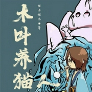 木叶养猫人|上部完结-槿木槿木-