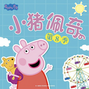 小豬佩奇|第八季 中英文版-佚名-播音孩之寶
