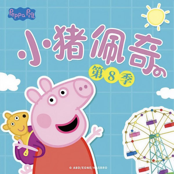 小猪佩奇|第八季 中英文版