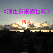 海也乐来浪也笑-徐锡维-声采文化