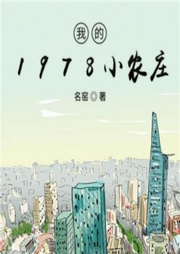 我的1978小农庄