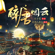 醉唐烟云-佚名-汐颜雪梨