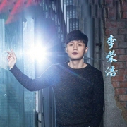 李荣浩系列好歌-佚名-砚台嘚吧嘚