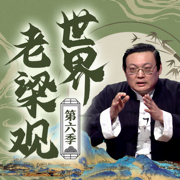 老梁看电视|第六季