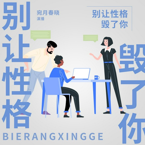 别让性格毁了你