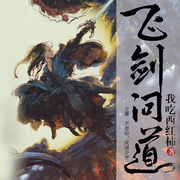 飞剑问道-佚名-不是仙