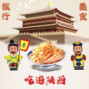吃遍陕西丨美食丨旅行--财商杂谈-佚名