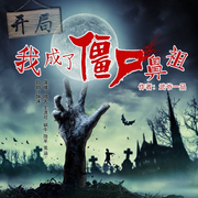 开局我成了僵尸鼻祖|精品多播|VIP免费】盗墓系|轻松幽默紧张刺激