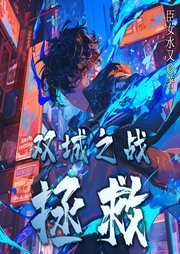 双城之战：拯救|穿越|游戏-臣女水又-猕猴桃籽_次元口袋