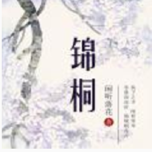 锦桐