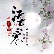 明月曾照江東寒-佚名-超甜糖劇社