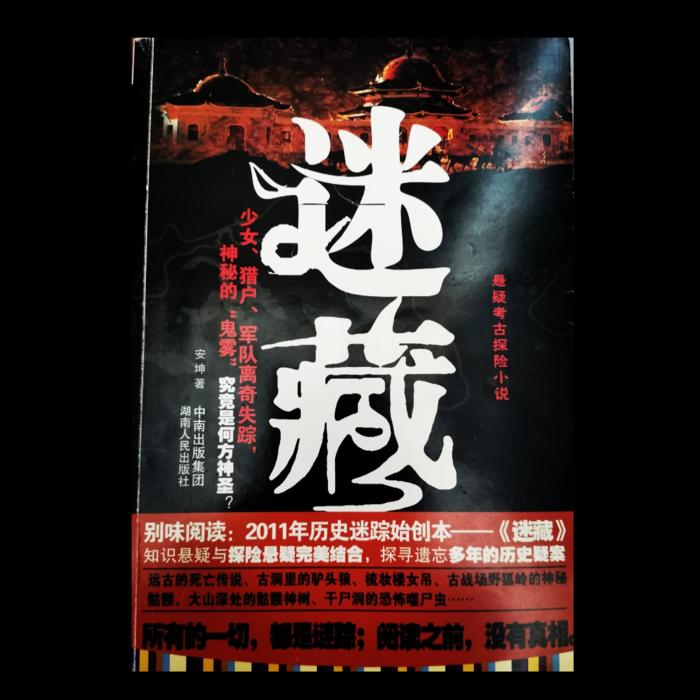 迷藏|悬疑考古探险小说-佚名-烟娘