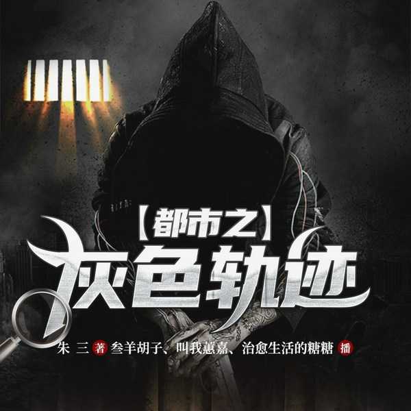 都市之灰色轨迹|多播|大学生监狱风云
