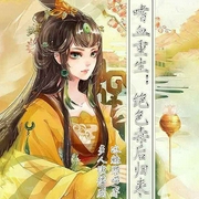 嗜血重生：绝色毒后归来-冰魅邪喵-好好听有声书，播音卷席筒，播音梦念儿，墨语白书，七月闲闲，主播笑薇，雅典娜31320834，主播在山一脉