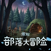 原始部落大冒险-佚名-戴蓝帽子的喵